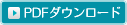 PDFダウンロード