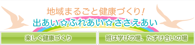 地域まるごと健康づくり！出会いふれあいささえあい