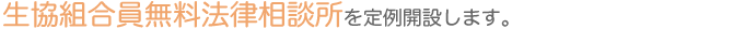 生協組合員無料法律相談所を定例開設します。