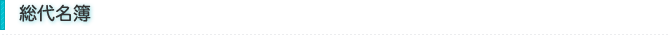 総代名簿