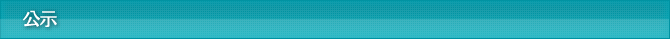 公示