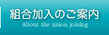 組合加入のご案内