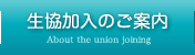 生協加入のご案内