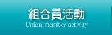 組合員活動