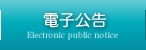 電子公告