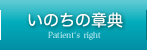 患者さまの権利