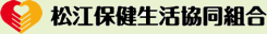 松江保健生活協同組合