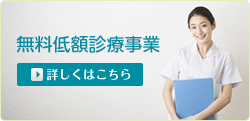 無料低額診療事業