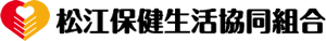 松江保険生活協同組合