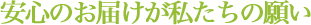 安心のお届けが私たちの願い