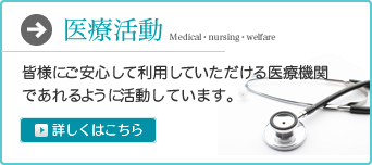医療活動