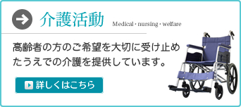 介護活動