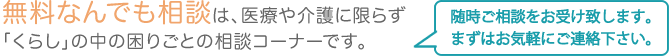 無料なんでも相談　見出し