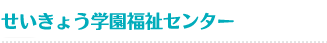 せいきょう学園福祉センター