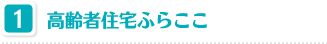 高齢者住宅ふらここ