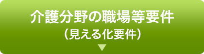 介護分野の職場等要件